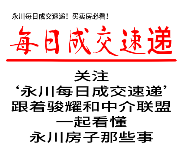 【骏耀·永川日报】6月5日成交5套!人民广场板块霸榜,金港明珠1957元/㎡惊现抄底价!